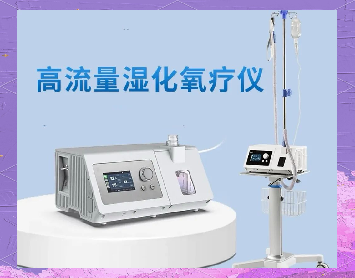 高流量湿化氧疗仪的临床应用与操作手册