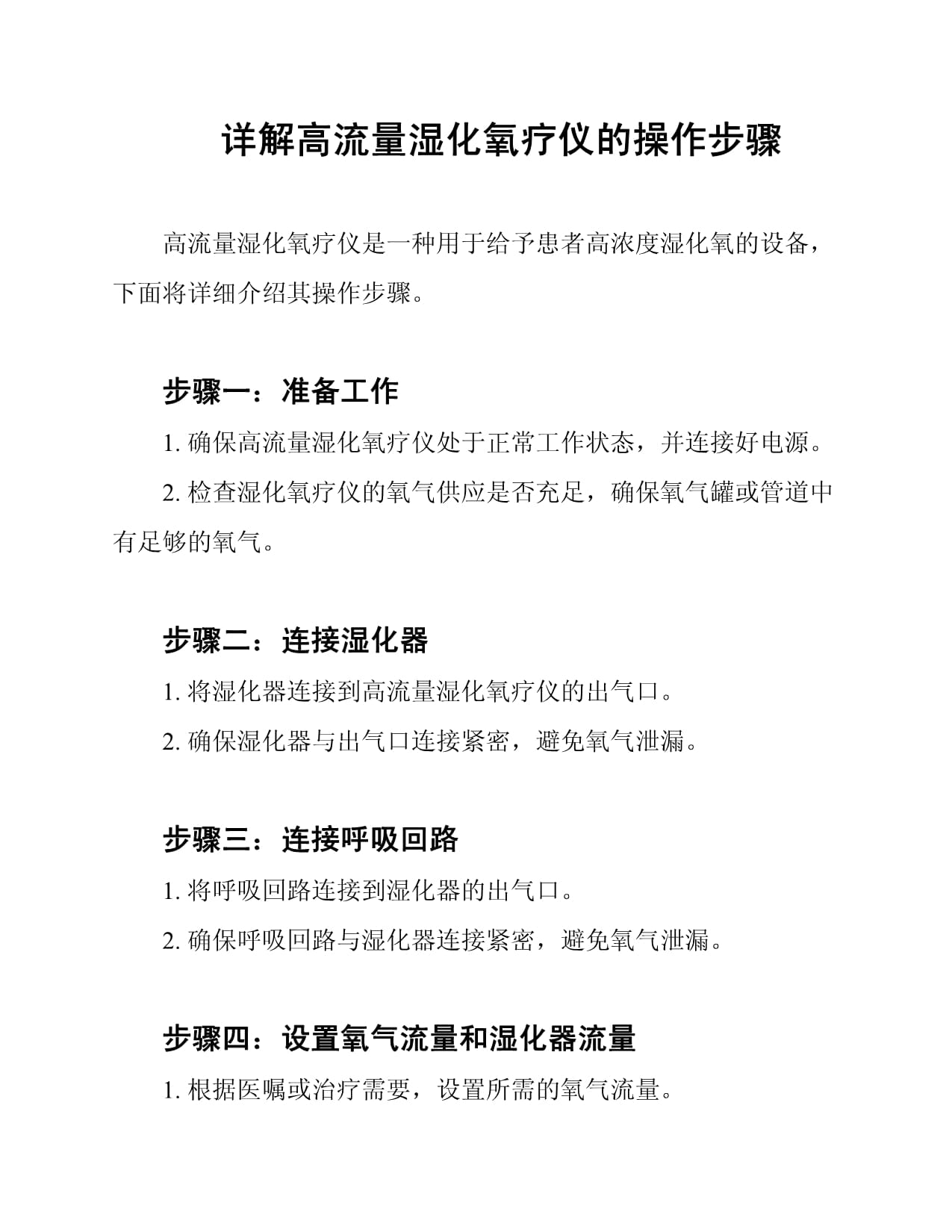 高流量湿化氧疗仪操作步骤详解
